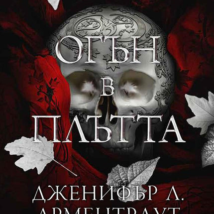 Огън в плътта
