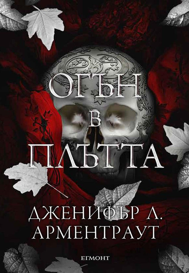 Огън в плътта