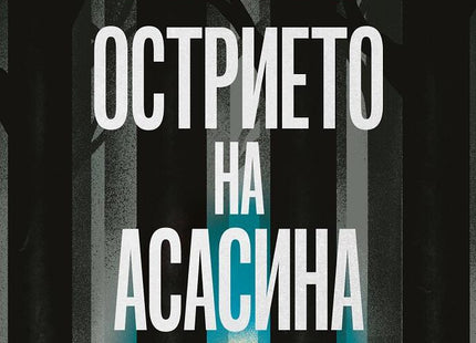 Острието на асасина. Сборник с новели