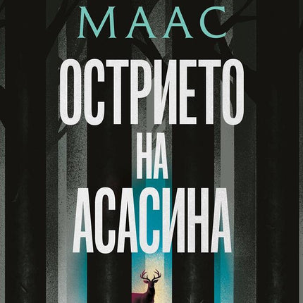 Острието на асасина. Сборник с новели