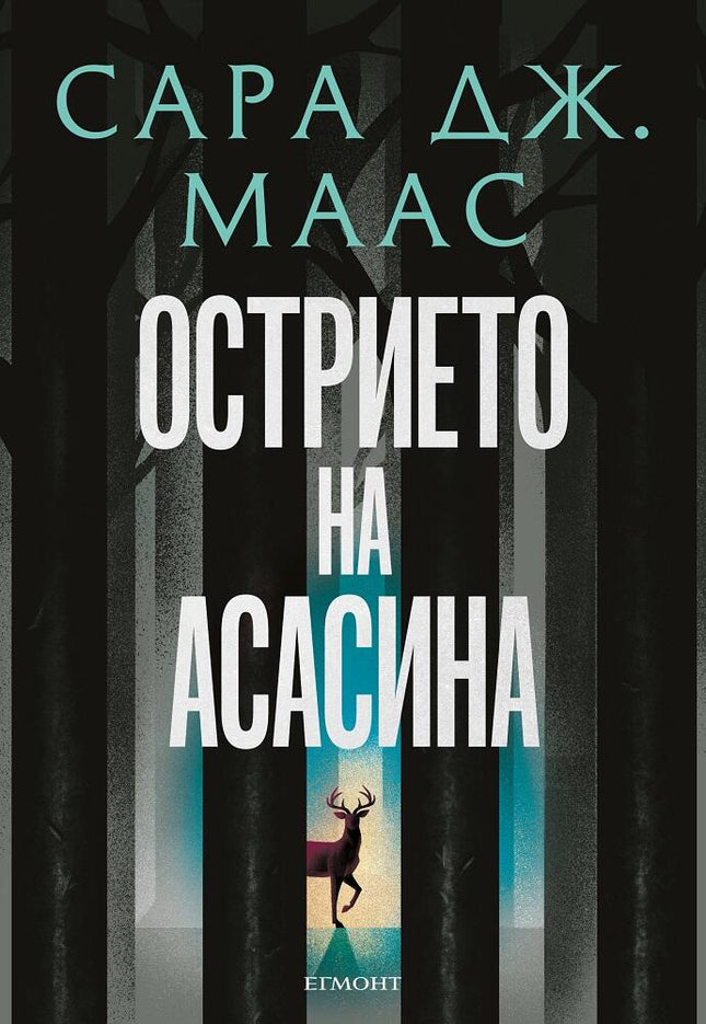 Острието на асасина. Сборник с новели