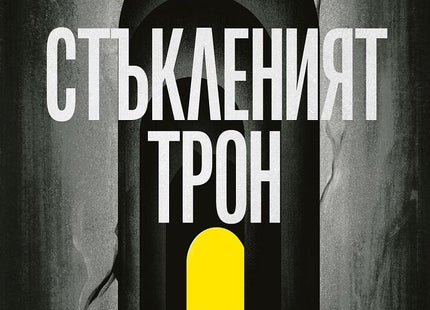 Стъкленият трон - книга 1