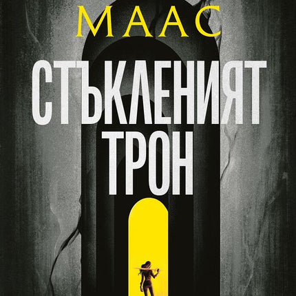 Стъкленият трон - книга 1