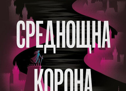 Стъкленият трон - книга 2: Среднощна корона