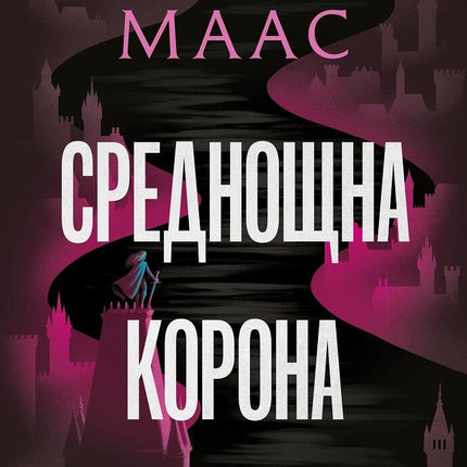 Стъкленият трон - книга 2: Среднощна корона