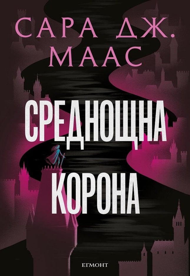 Стъкленият трон - книга 2: Среднощна корона