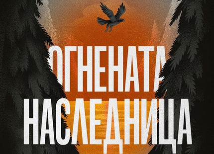 Стъкленият трон - книга 3: Огнената наследница