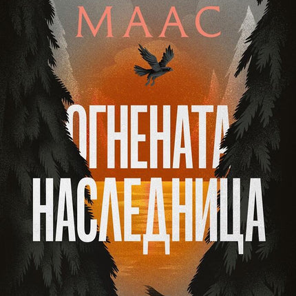 Стъкленият трон - книга 3: Огнената наследница
