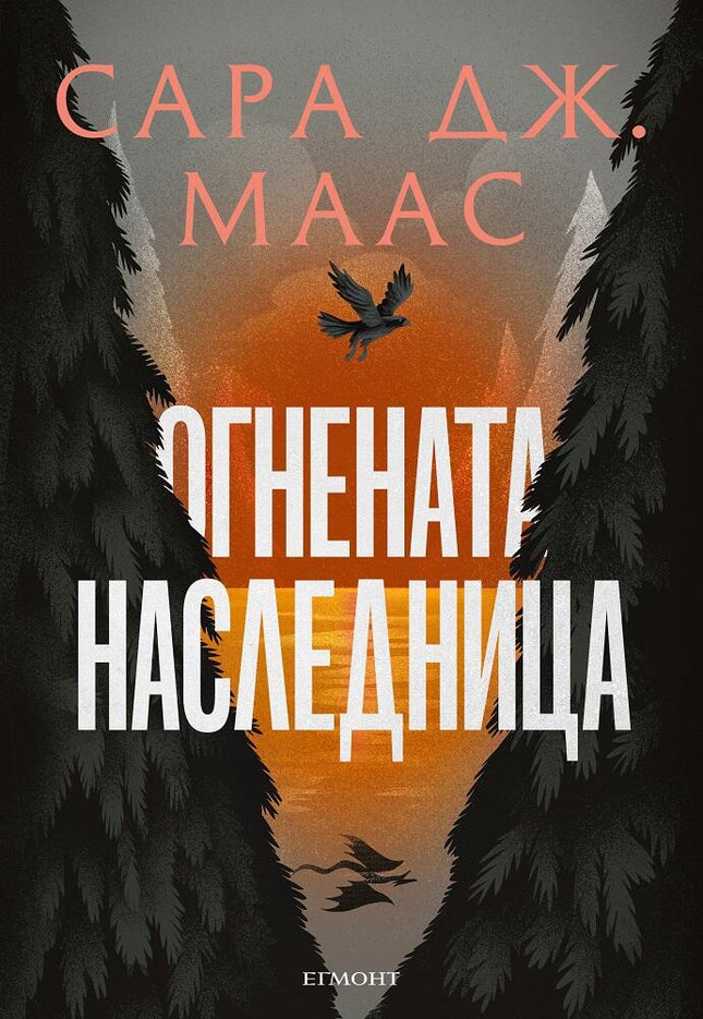 Стъкленият трон - книга 3: Огнената наследница