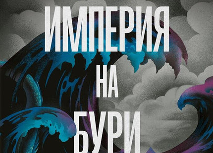 Стъкленият трон - книга 5: Империя на бури