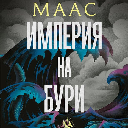 Стъкленият трон - книга 5: Империя на бури