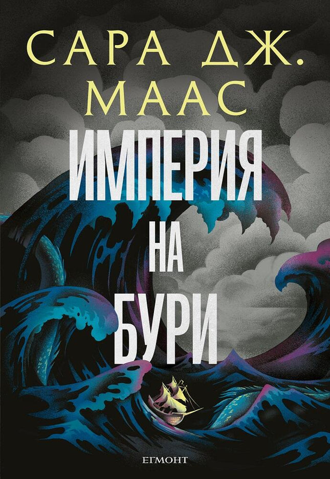 Стъкленият трон - книга 5: Империя на бури