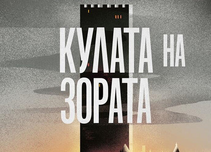 Стъкленият трон - книга 6: Кулата на зората
