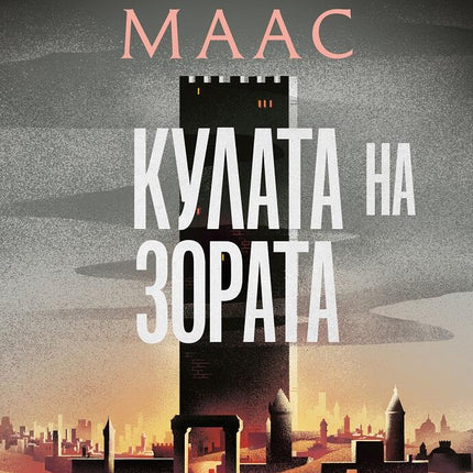 Стъкленият трон - книга 6: Кулата на зората