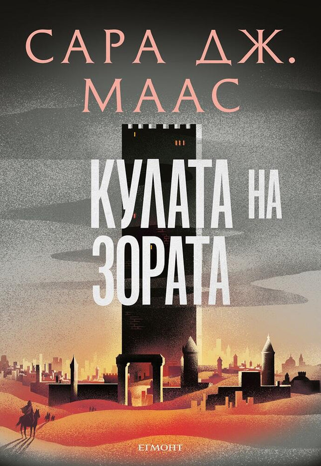 Стъкленият трон - книга 6: Кулата на зората