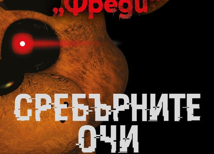 Нощна смяна във Фреди: Сребърните очи