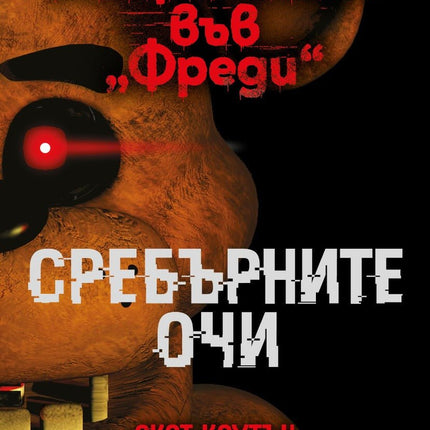 Нощна смяна във Фреди: Сребърните очи