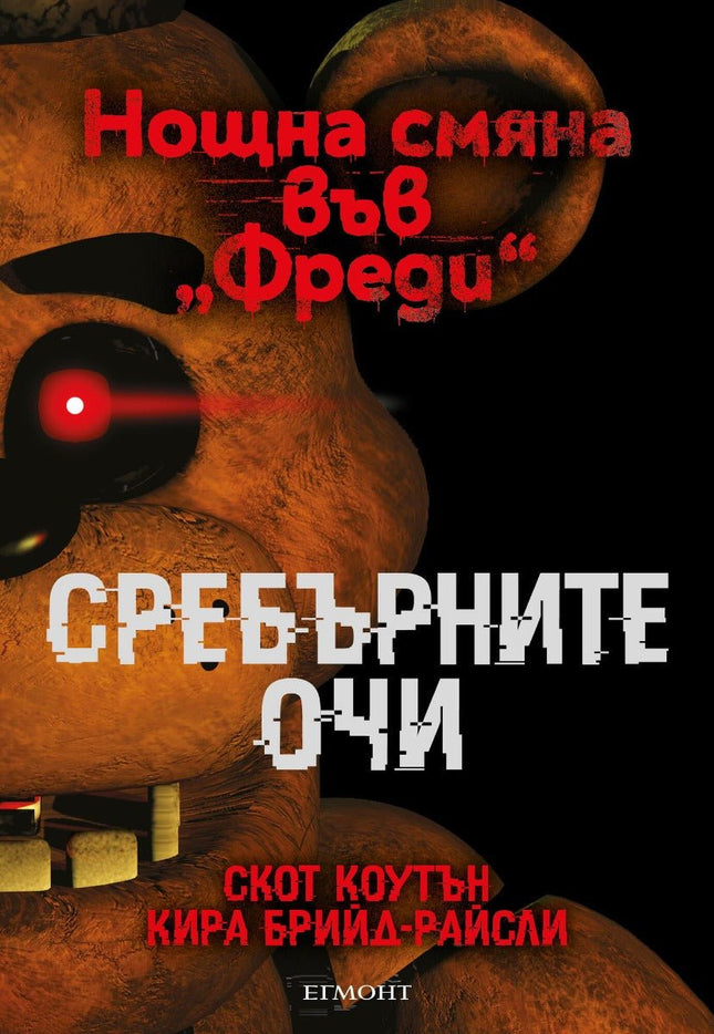 Нощна смяна във Фреди: Сребърните очи