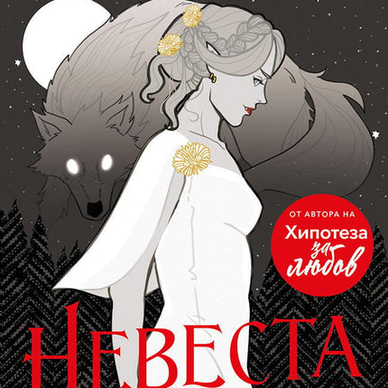 Невеста