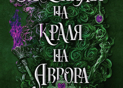 Владенията на краля на Аврора