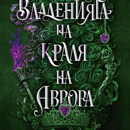 Владенията на краля на Аврора