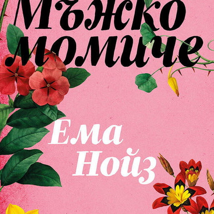 Мъжко момиче