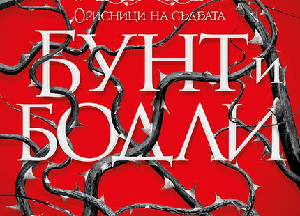 Бунт и бодли