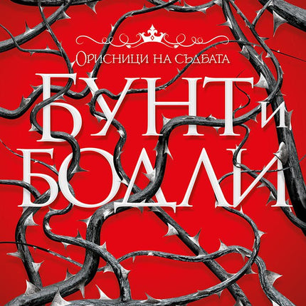 Бунт и бодли
