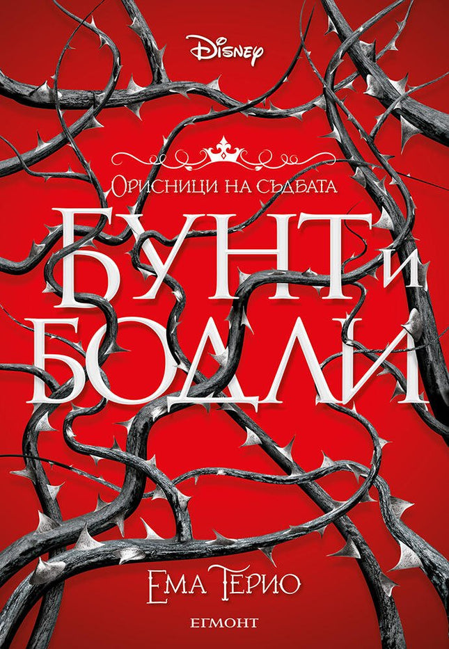 Бунт и бодли