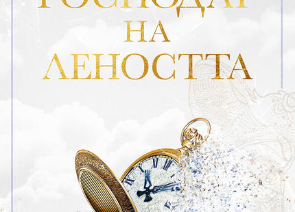 Господар на леността