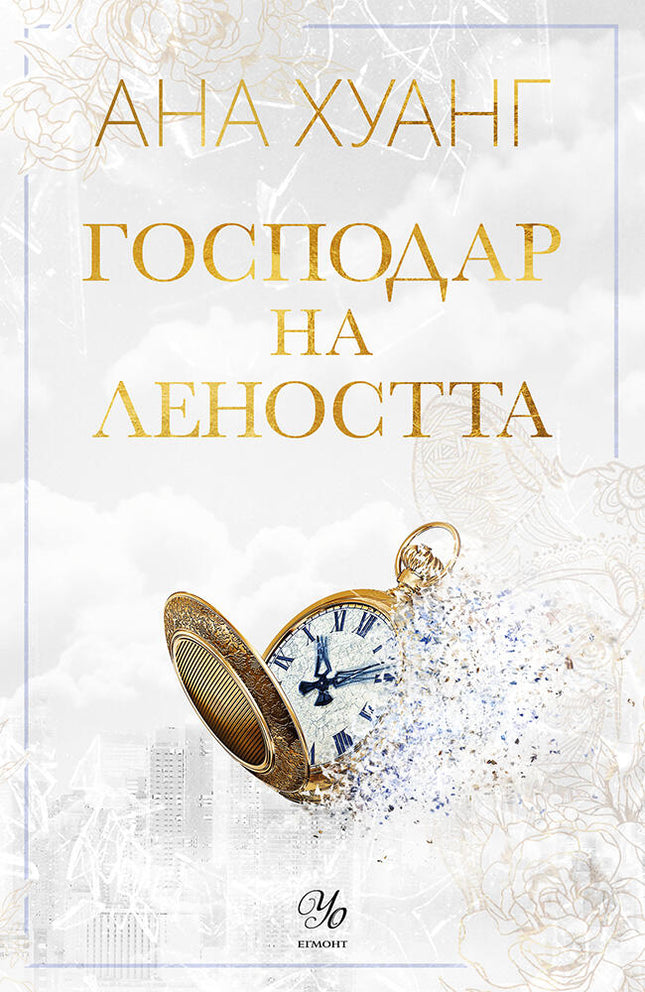 Господар на леността
