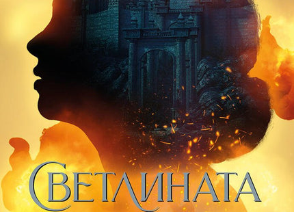 Светлината на вечния пламък