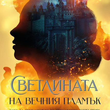 Светлината на вечния пламък