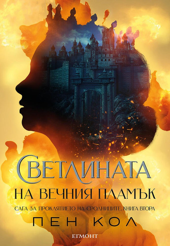 Светлината на вечния пламък