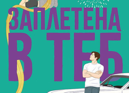 Заплетена в теб