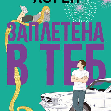 Заплетена в теб