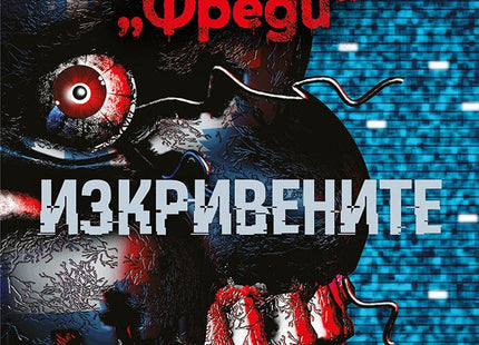 Нощна смяна във Фреди: Изкривените