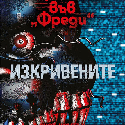 Нощна смяна във Фреди: Изкривените