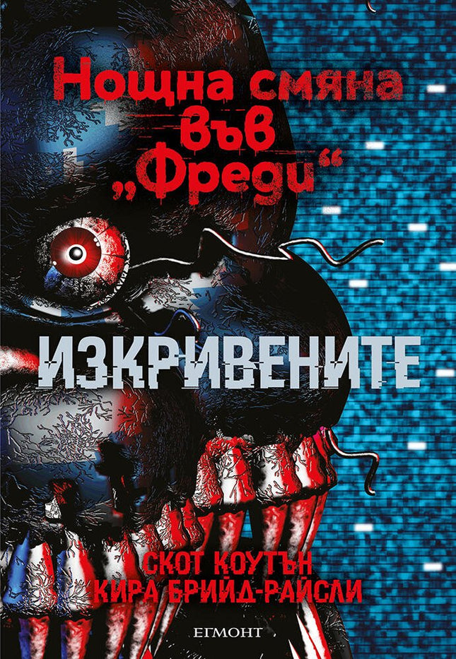 Нощна смяна във Фреди: Изкривените