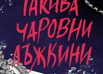 Такива чаровни лъжкини