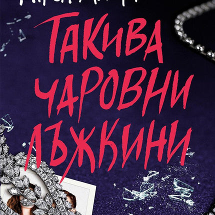 Такива чаровни лъжкини