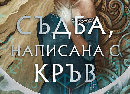 Съдба, написана с кръв