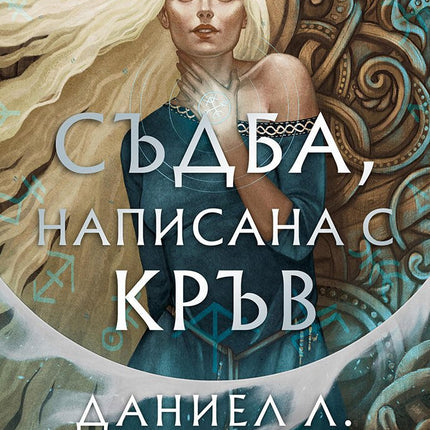 Съдба, написана с кръв