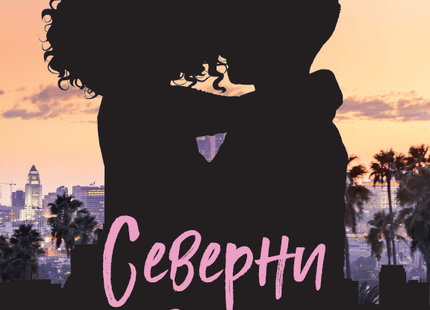 Северни звезди