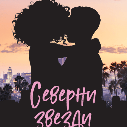 Северни звезди