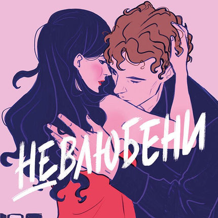 Невлюбени