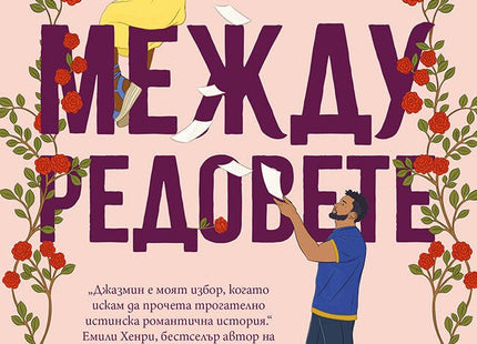 Между редовете