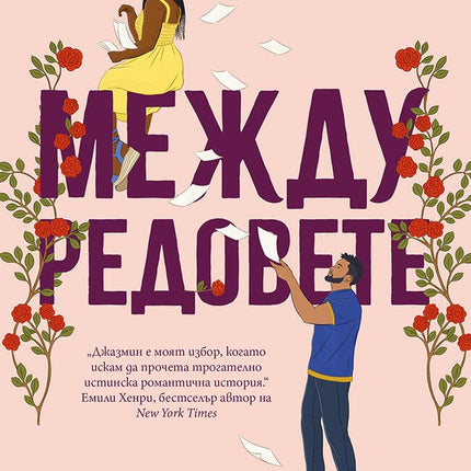 Между редовете
