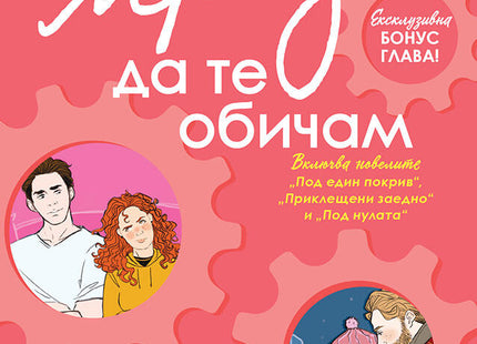 Мразя да те обичам. Новели