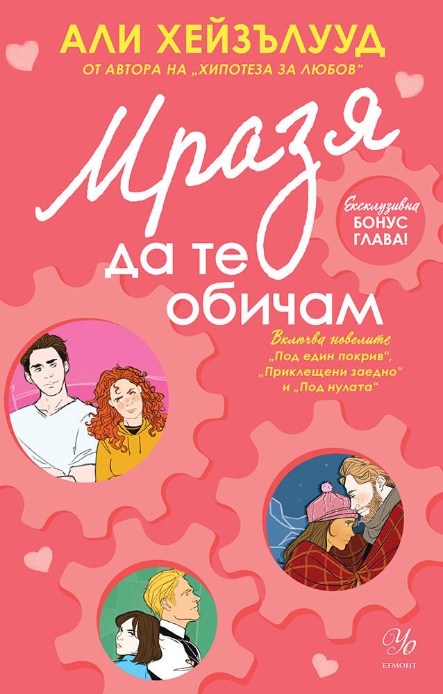 Мразя да те обичам. Новели